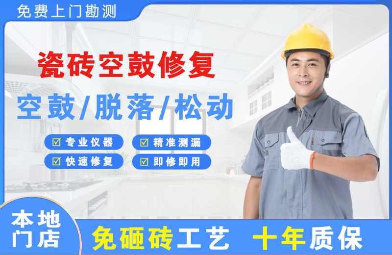 城中瓷砖空鼓修复